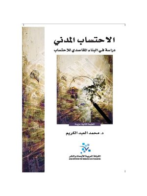 cover image of الاحتساب المدني